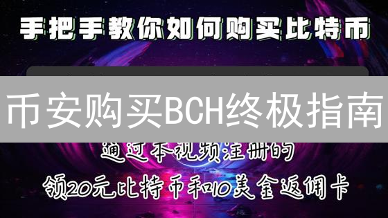 币安购买BCH终极指南：新手也能轻松上手！
