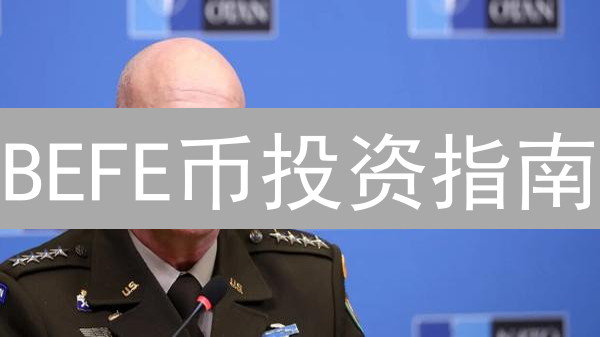 BEFE币投资指南：新手必看，如何抓住暴富机会？