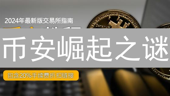 币安崛起之谜：交易优势、流动性与BNB折扣的完美结合？