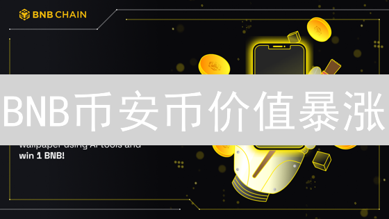 BNB币安币价值暴涨？深度解析十大用途与投资策略！