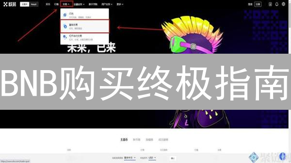 BNB购买终极指南：新手也能轻松上手！🔥