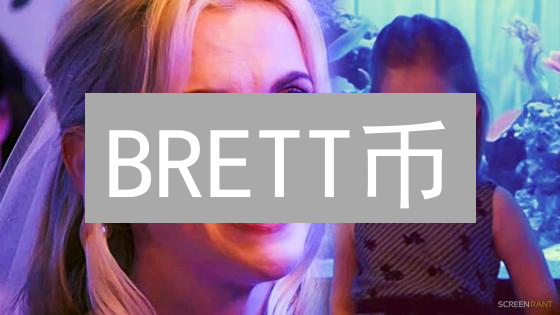 BRETT币：下一个狗狗币？揭秘迷因币的崛起与挑战！