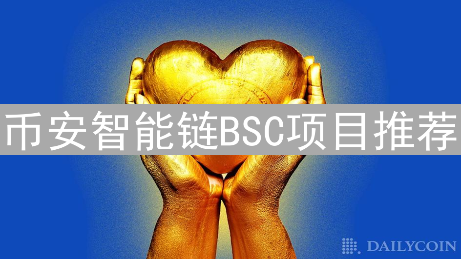 币安智能链BSC项目推荐：DeFi、NFT、GameFi领域精选项目解析