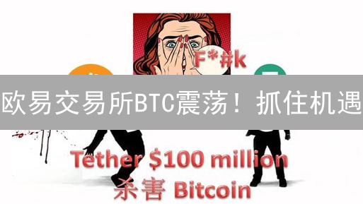 欧易交易所BTC震荡！抓住机遇？专家深度解读【必看】