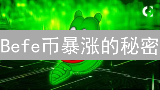 Befe币暴涨的秘密？迷因币还能火多久？深度分析