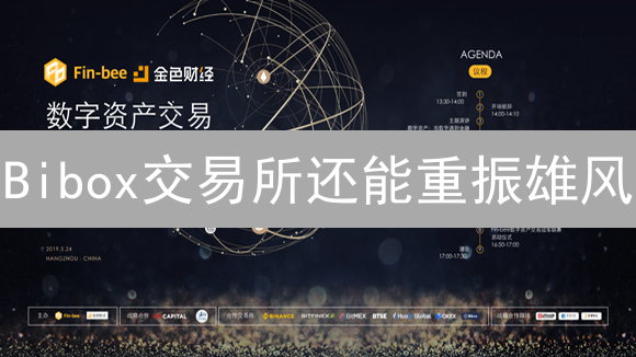 Bibox交易所还能重振雄风？市场走势深度分析与未来展望！