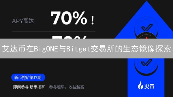 艾达币在BigONE与Bitget交易所的生态镜像探索