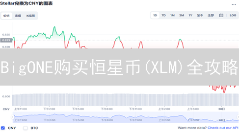 BigONE购买恒星币(XLM)全攻略：新手也能轻松上手！