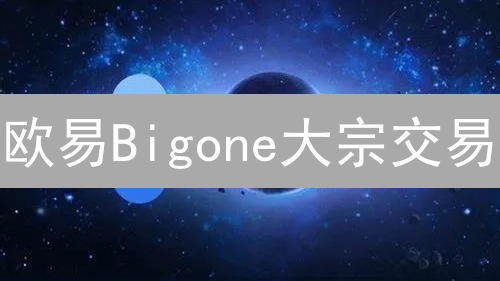 欧易Bigone大宗交易：限价单高效低成本策略，你必须知道！