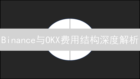 Binance与OKX费用结构深度解析