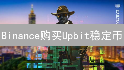 Binance购买Upbit稳定币？三大策略助你达成目标！