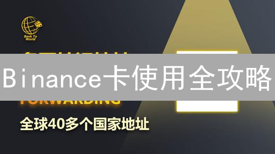 Binance卡使用全攻略：如何安全充值、消费与提现？新手必看！