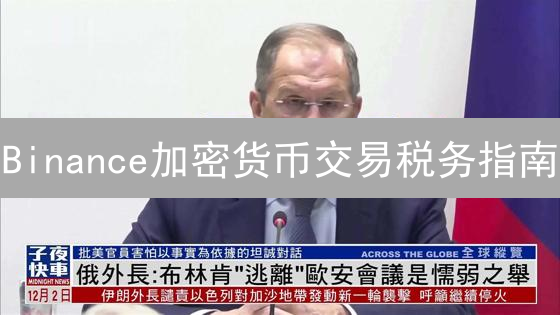 Binance加密货币交易税务指南：避坑指南与计算实例分析