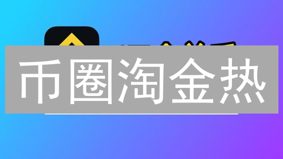 币圈淘金热：Binance vs Upbit，谁才是挖矿致富的正确打开方式？