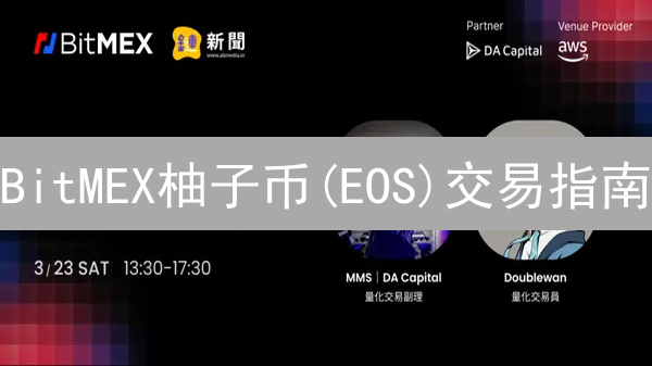 BitMEX柚子币(EOS)交易指南：高效管理数字资产，掌控投资先机！