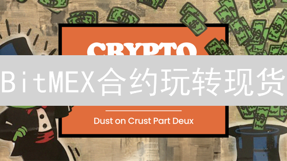 BitMEX合约玩转现货？四招策略，收益翻倍！