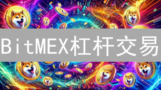 BitMEX杠杆交易：新手到高手，用技巧放大收益？