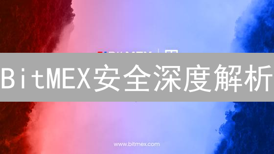 BitMEX安全深度解析：冷热钱包、多重签名如何守护你的币？