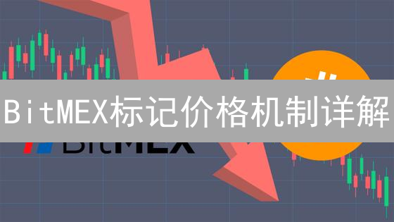 BitMEX标记价格机制详解：告别意外爆仓，精准把握盈利！