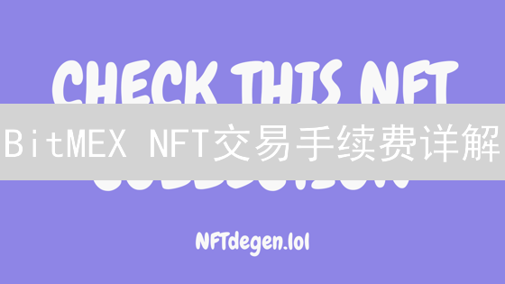 BitMEX NFT交易手续费详解：构成、影响因素与策略优化
