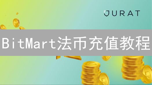 BitMart法币充值教程：快速开启加密货币交易之旅