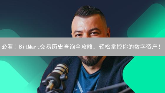 必看！BitMart交易历史查询全攻略，轻松掌控你的数字资产！