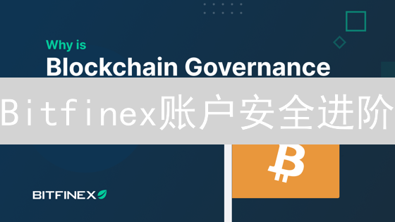Bitfinex账户安全进阶：2FA防盗指南！99%的人都忽略了这几点