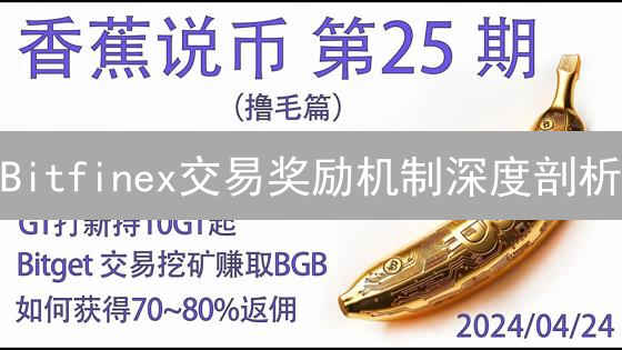 Bitfinex交易奖励机制深度剖析：解锁收益潜力