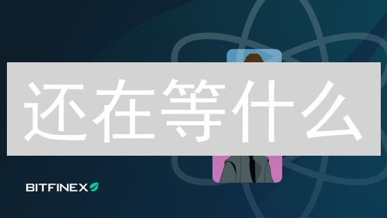 还在等什么？一招掌握Bitfinex实时币价，先人一步！