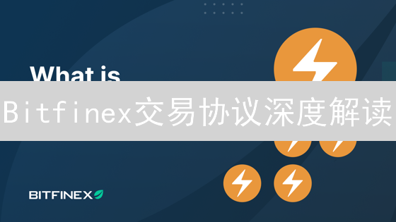 Bitfinex交易协议深度解读：新手避坑指南与风险预警！