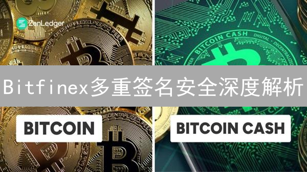 Bitfinex多重签名安全深度解析：如何保障您的加密资产？