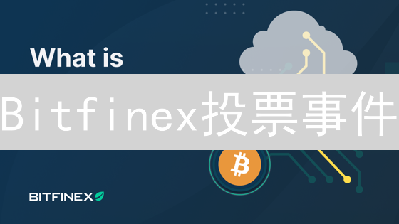 Bitfinex投票事件：交易所去中心化治理的新里程碑？