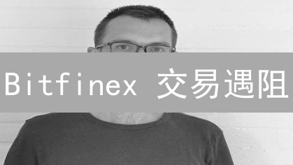 Bitfinex 交易遇阻？5大技术支持渠道助你极速解决！