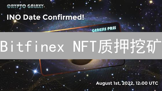 Bitfinex NFT质押挖矿：重塑数字资产收益模式