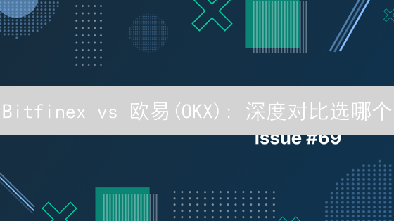 Bitfinex vs 欧易(OKX): 深度对比选哪个？【避坑指南】