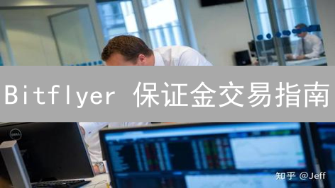 Bitflyer 保证金交易指南：新手也能轻松上手，放大你的收益！