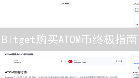 Bitget购买ATOM币终极指南：新手也能轻松上手！