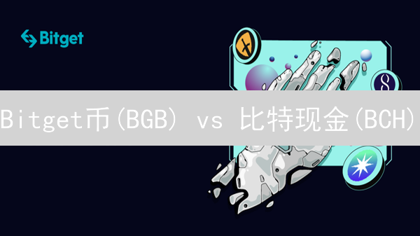 Bitget币(BGB) vs 比特现金(BCH)：谁的交易速度更快？深度评测！