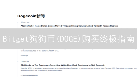 Bitget狗狗币(DOGE)购买终极指南：3分钟上手！