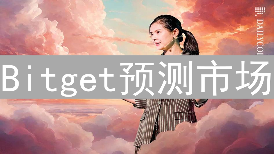 Bitget预测市场：加密货币分析师的未来洞察