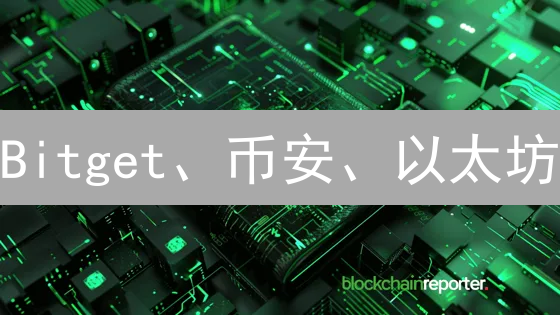Bitget、币安、以太坊：谁将引领加密货币未来？深度剖析！