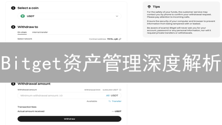 Bitget资产管理深度解析：安全、便捷的加密货币交易指南