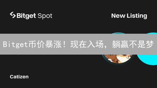 Bitget币价暴涨！现在入场，躺赢不是梦？