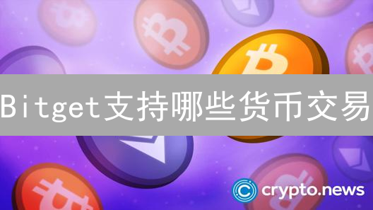 Bitget支持哪些货币交易？新手必看！避坑指南！