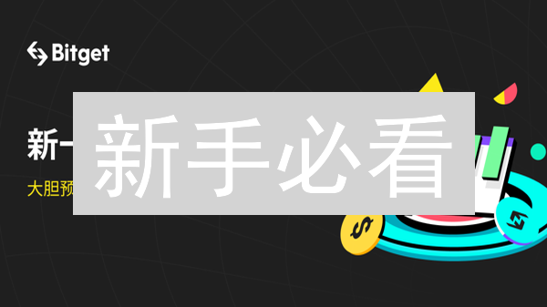 新手必看：Bitget交易所注册、交易与账户安全终极指南！