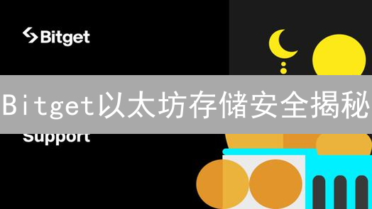 Bitget以太坊存储安全揭秘：多重保障，稳如磐石
