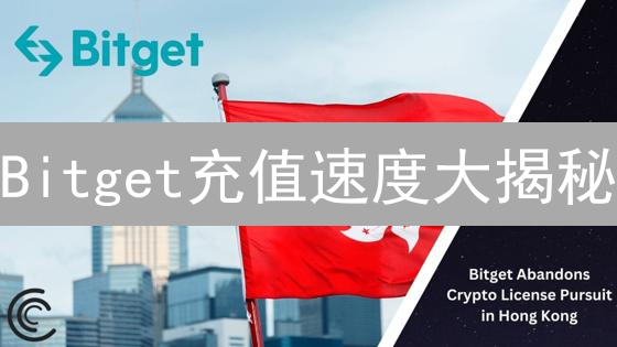 Bitget充值速度大揭秘：如何让你的交易快人一步？