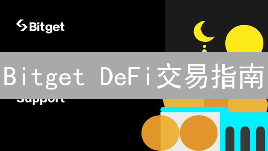 Bitget DeFi交易指南：开启你的去中心化金融之旅