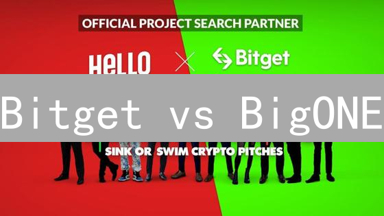 Bitget vs BigONE：交易所终极对比，谁是你的最佳选择？