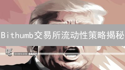 Bithumb交易所流动性策略揭秘：5招提升交易量！